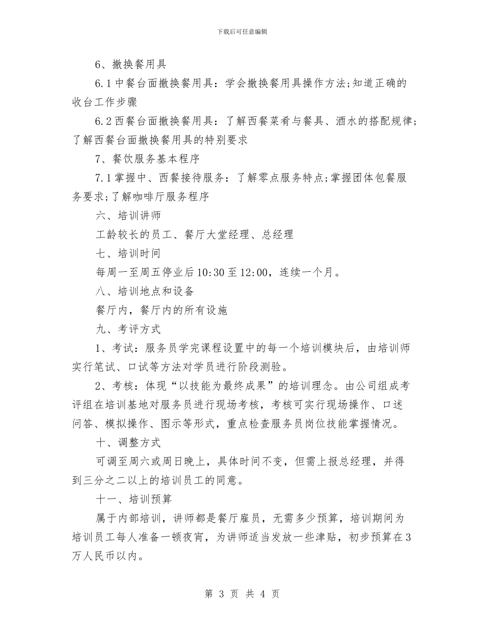 餐厅服务员培训计划范文与餐厅服务员工作计划汇编_第3页