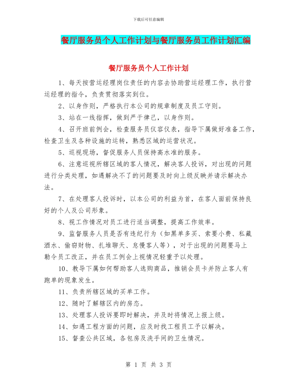 餐厅服务员个人工作计划与餐厅服务员工作计划汇编_第1页