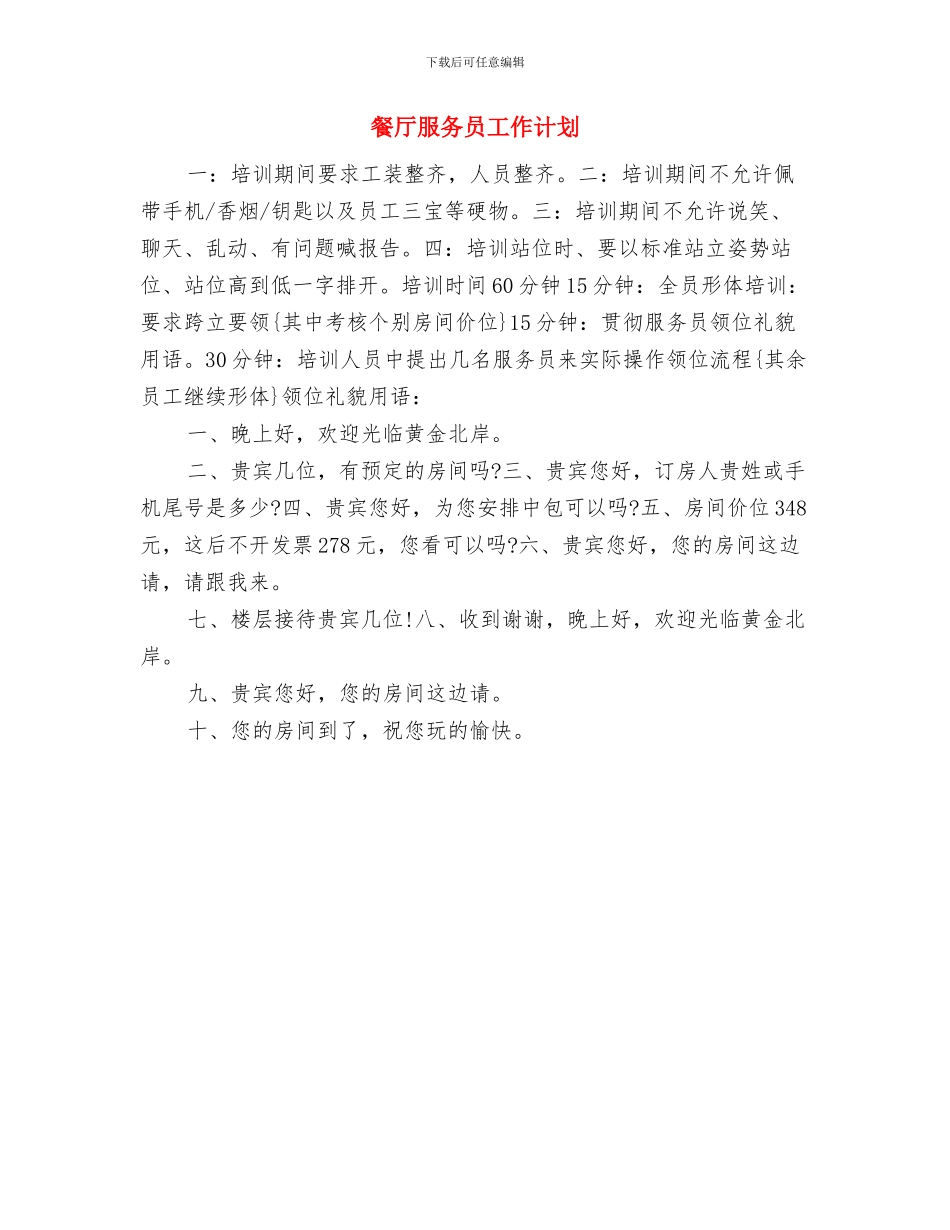 餐厅服务员个人工作计划与餐厅服务员工作计划汇编_第3页