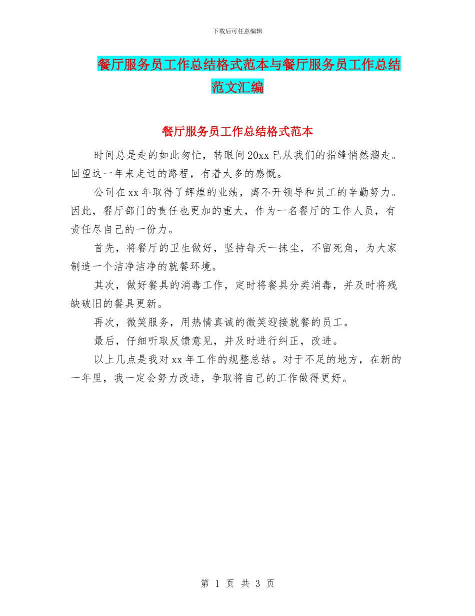 餐厅服务员工作总结格式范本与餐厅服务员工作总结范文汇编_第1页