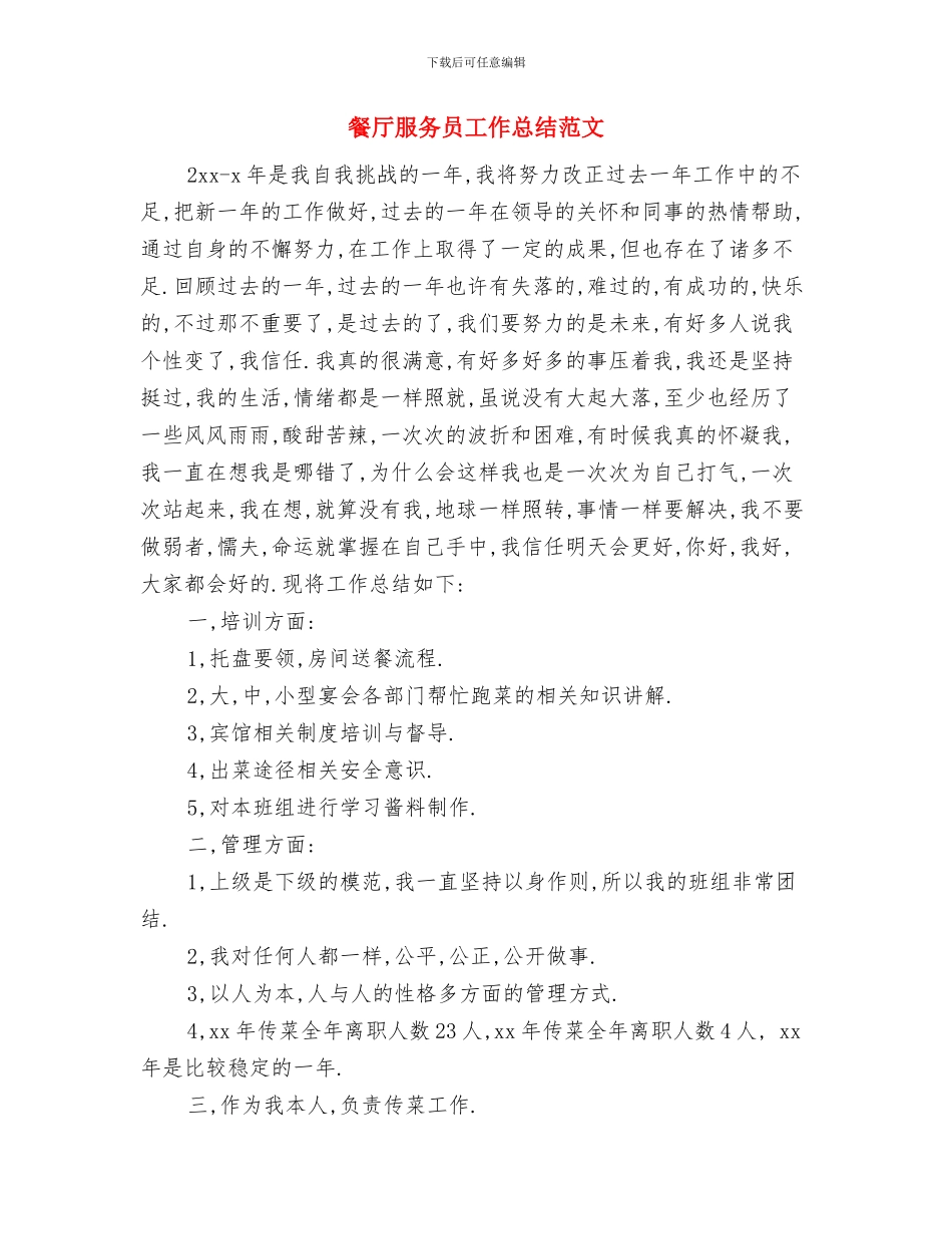 餐厅服务员工作总结格式范本与餐厅服务员工作总结范文汇编_第2页