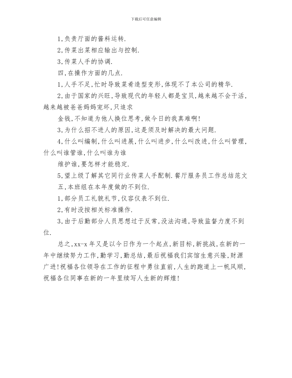 餐厅服务员工作总结格式范本与餐厅服务员工作总结范文汇编_第3页