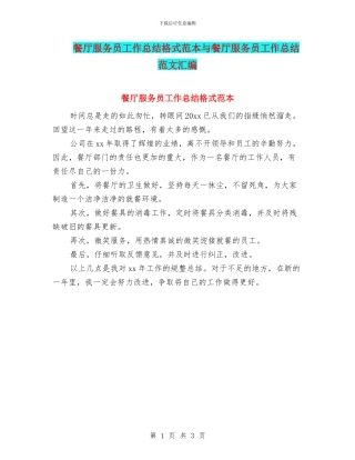 餐厅服务员工作总结格式范本与餐厅服务员工作总结范文汇编