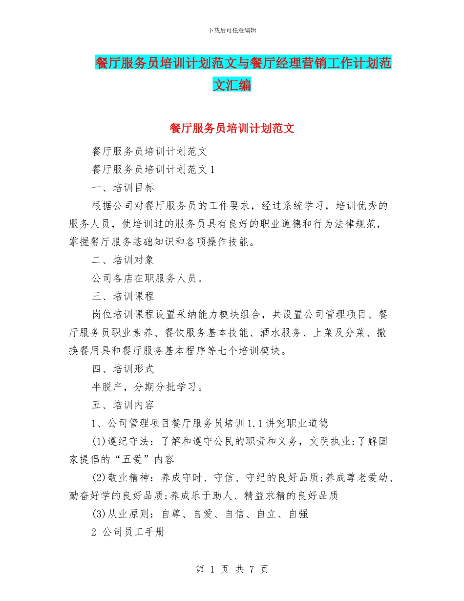 餐厅服务员培训计划范文与餐厅经理营销工作计划范文汇编_第1页