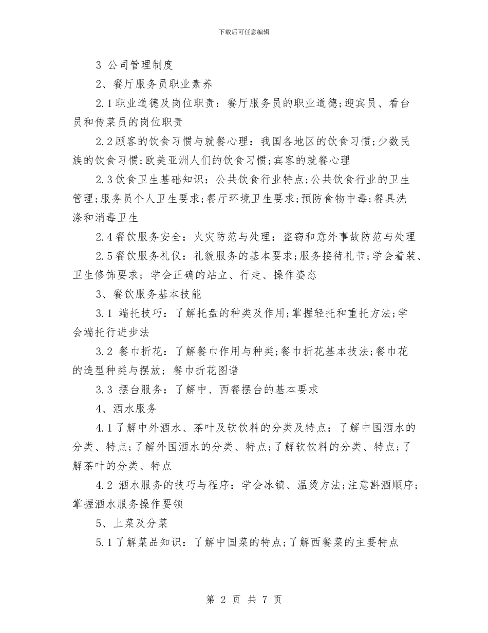 餐厅服务员培训计划范文与餐厅经理营销工作计划范文汇编_第2页