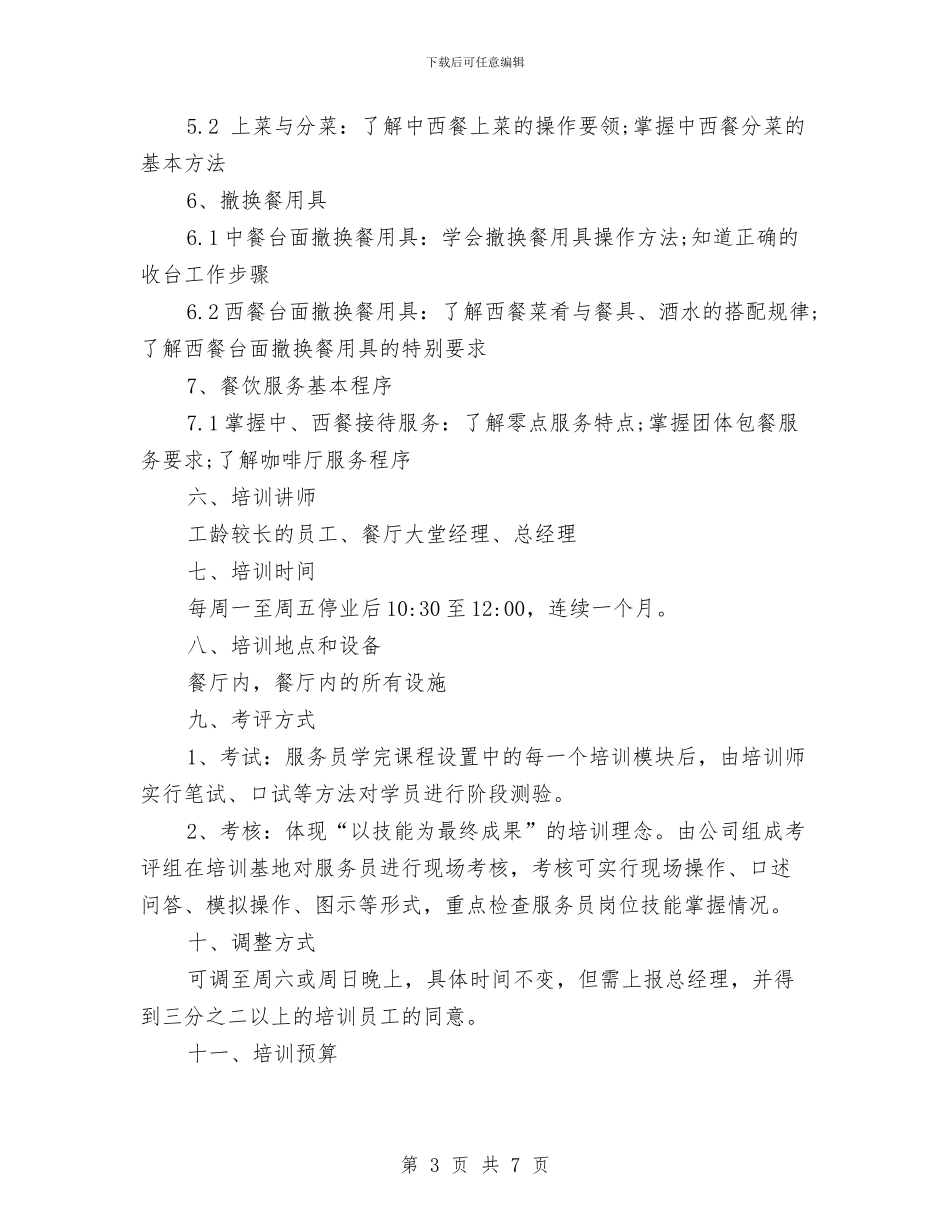 餐厅服务员培训计划范文与餐厅经理营销工作计划范文汇编_第3页