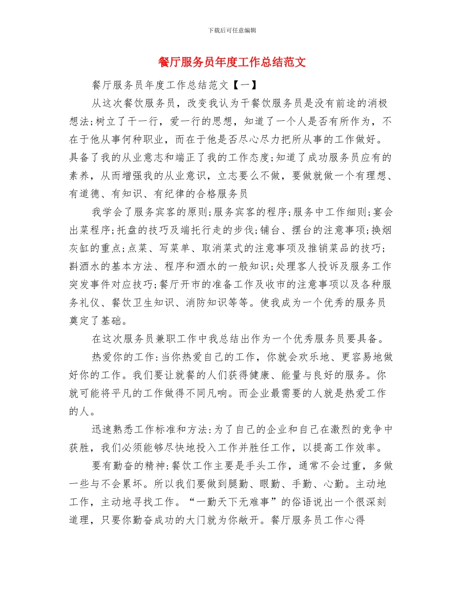 餐厅服务员工作总结格式范本与餐厅服务员年度工作总结范文汇编_第2页