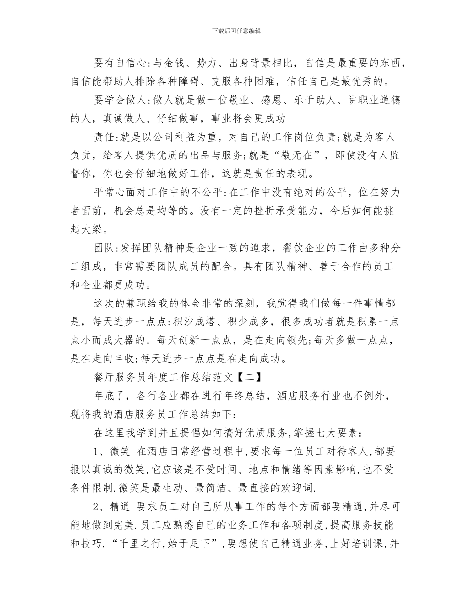 餐厅服务员工作总结格式范本与餐厅服务员年度工作总结范文汇编_第3页