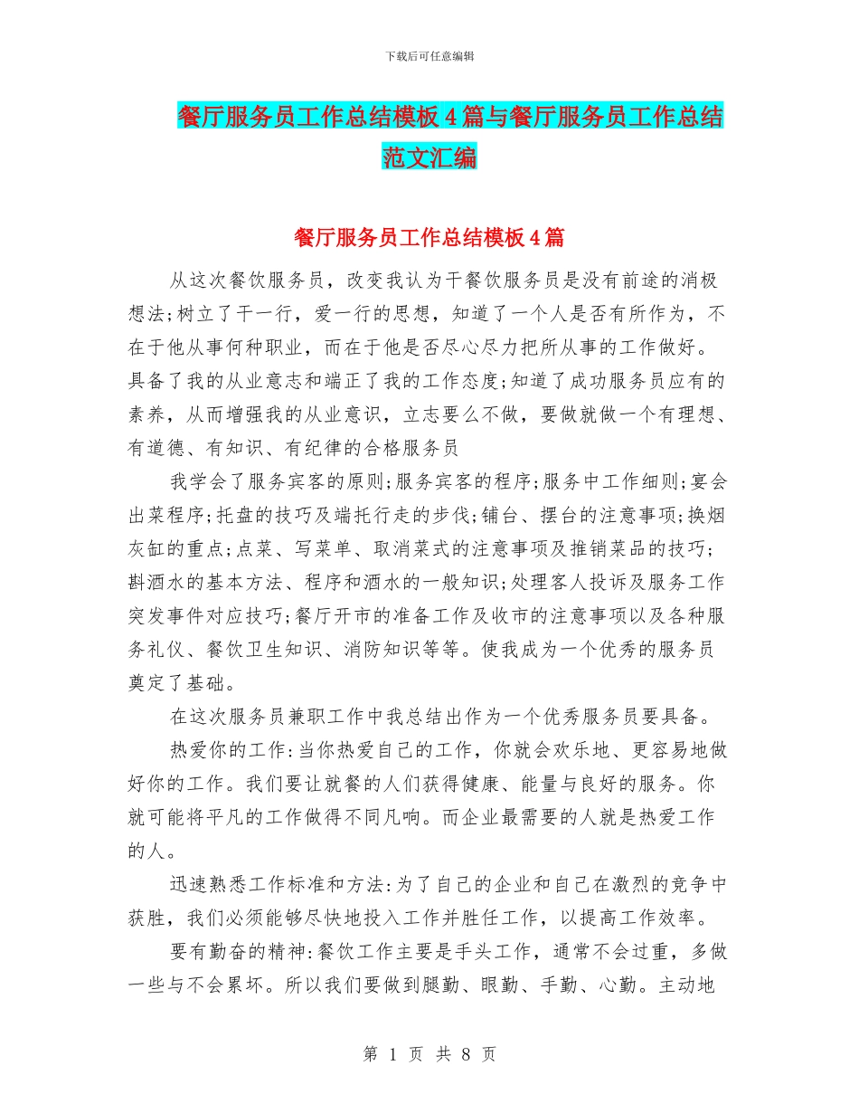 餐厅服务员工作总结模板4篇与餐厅服务员工作总结范文汇编_第1页