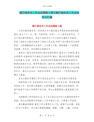 餐厅服务员工作总结模板4篇与餐厅服务员工作总结范文汇编