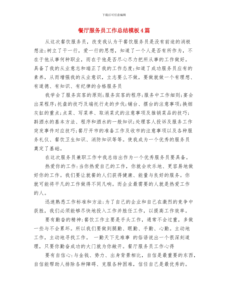 餐厅服务员工作总结格式范本与餐厅服务员工作总结模板4篇汇编_第2页
