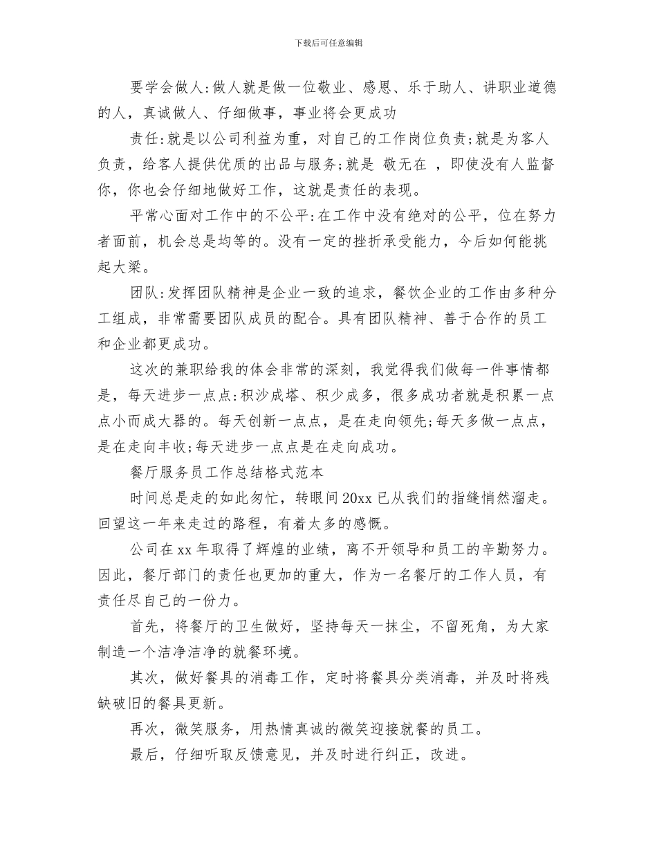 餐厅服务员工作总结格式范本与餐厅服务员工作总结模板4篇汇编_第3页