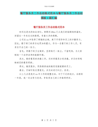 餐厅服务员工作总结格式范本与餐厅服务员工作总结模板4篇汇编