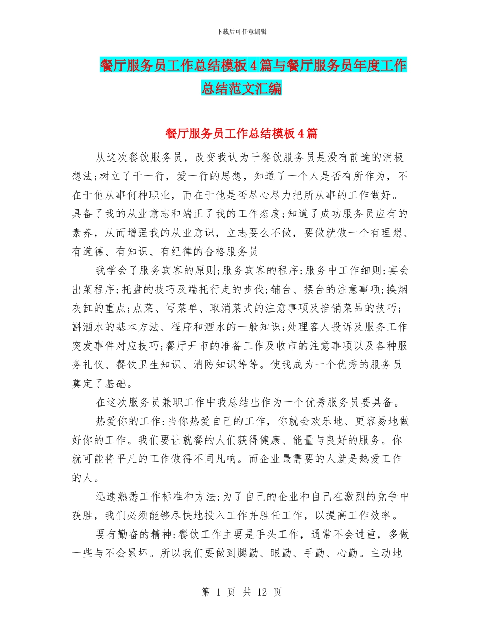 餐厅服务员工作总结模板4篇与餐厅服务员年度工作总结范文汇编_第1页