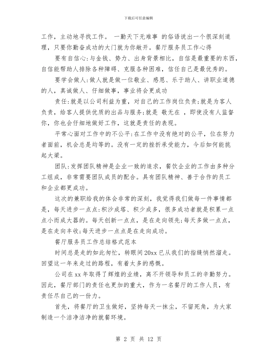 餐厅服务员工作总结模板4篇与餐厅服务员年度工作总结范文汇编_第2页