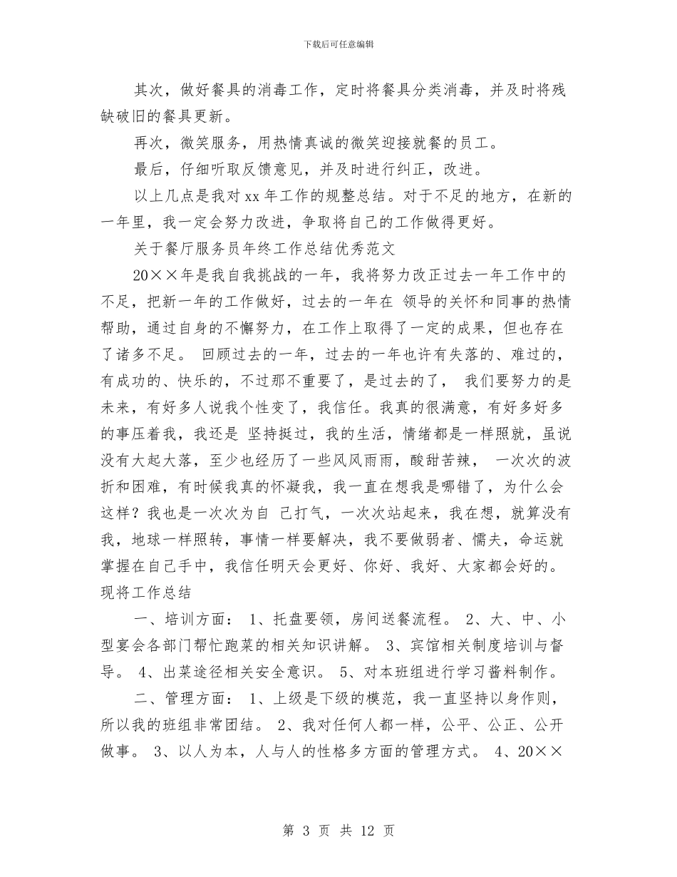 餐厅服务员工作总结模板4篇与餐厅服务员年度工作总结范文汇编_第3页
