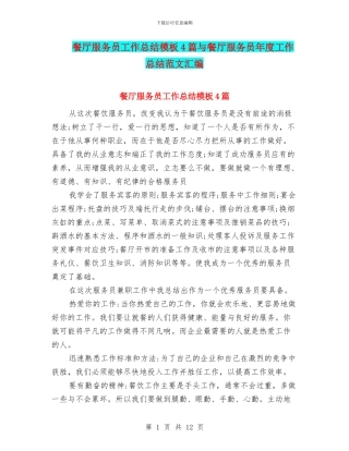 餐厅服务员工作总结模板4篇与餐厅服务员年度工作总结范文汇编