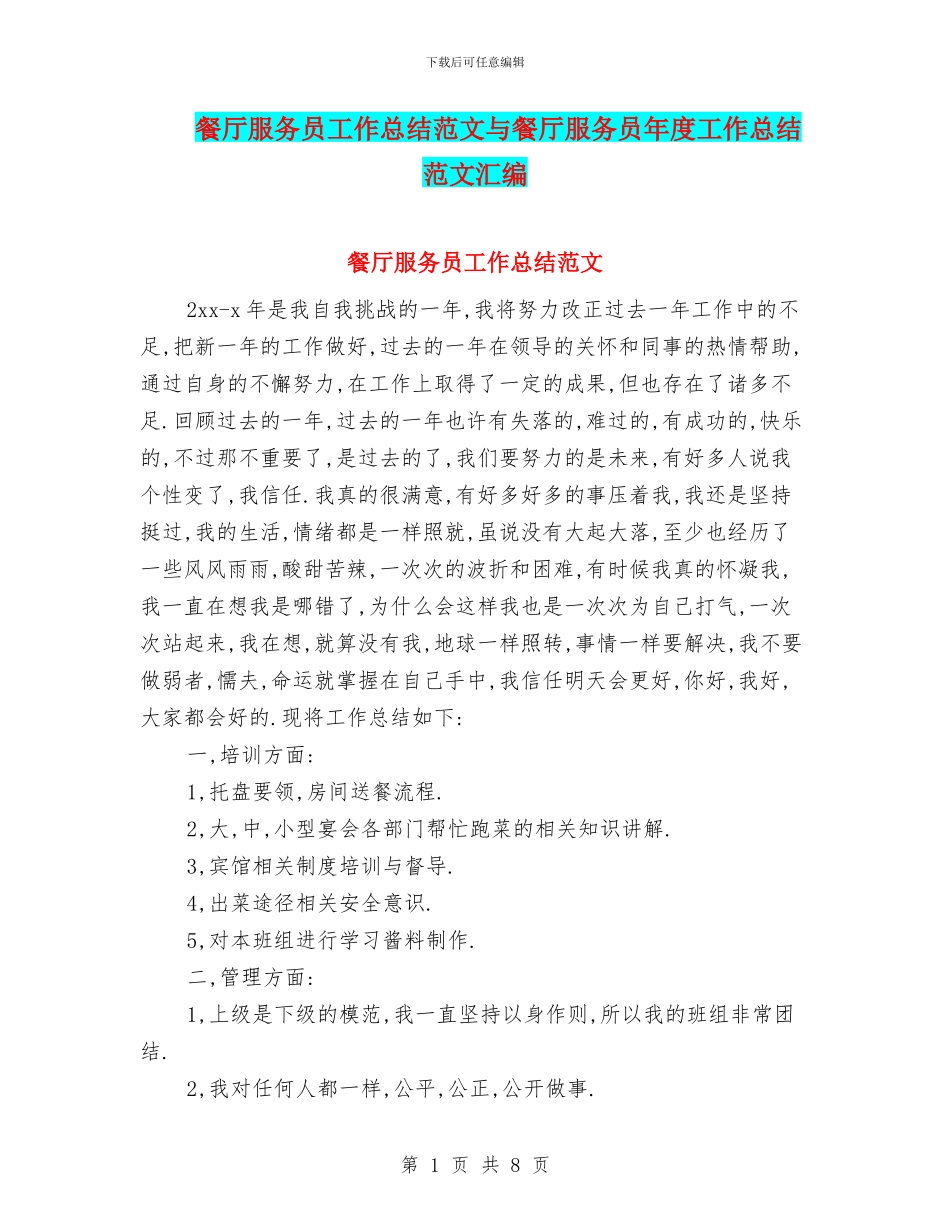 餐厅服务员工作总结范文与餐厅服务员年度工作总结范文汇编_第1页