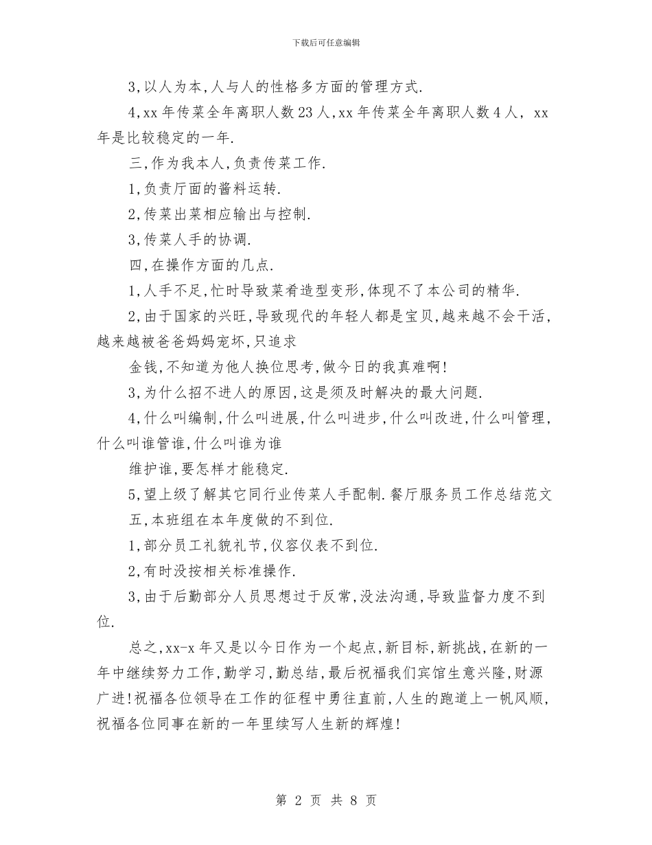 餐厅服务员工作总结范文与餐厅服务员年度工作总结范文汇编_第2页