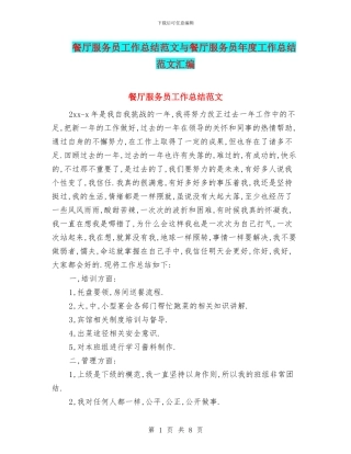 餐厅服务员工作总结范文与餐厅服务员年度工作总结范文汇编