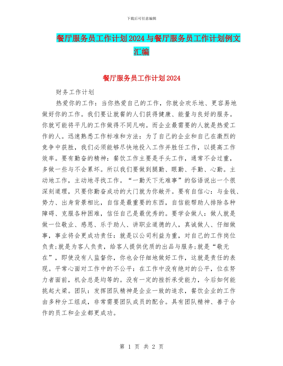 餐厅服务员工作计划2024与餐厅服务员工作计划例文汇编_第1页