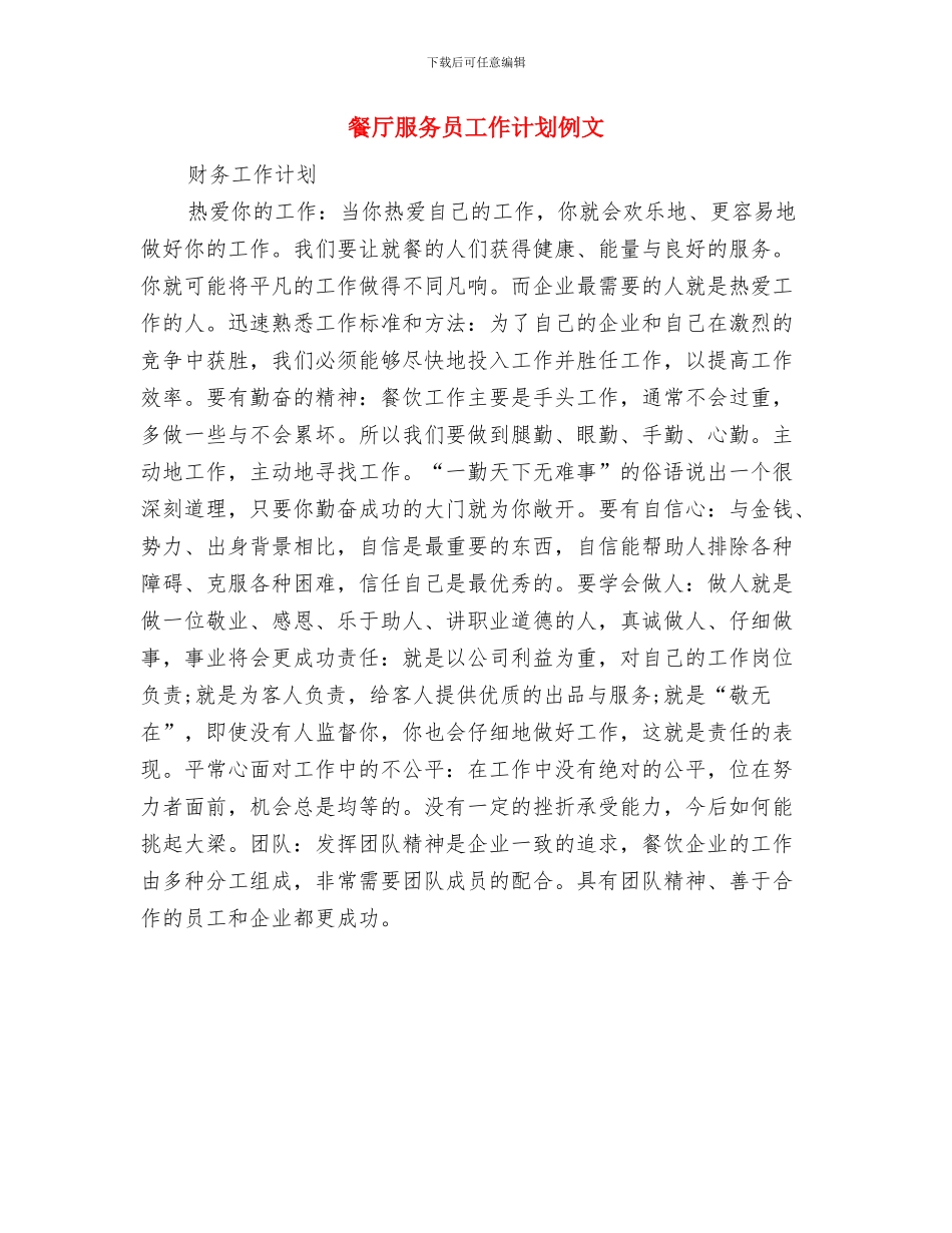 餐厅服务员工作计划2024与餐厅服务员工作计划例文汇编_第2页