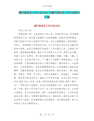 餐厅服务员工作计划2024与餐厅服务员工作计划例文汇编