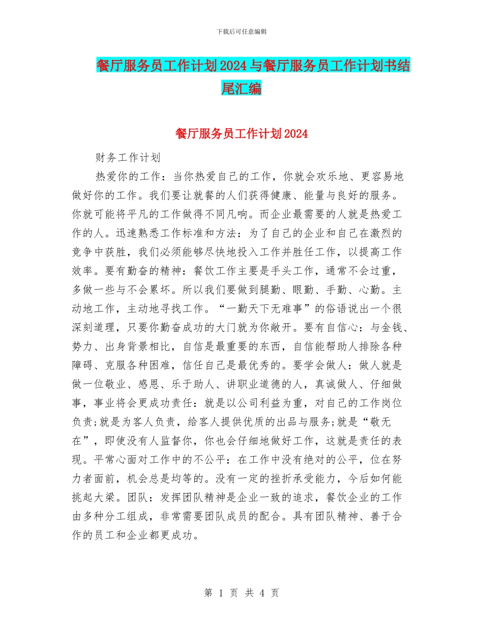 餐厅服务员工作计划2024与餐厅服务员工作计划书结尾汇编_第1页