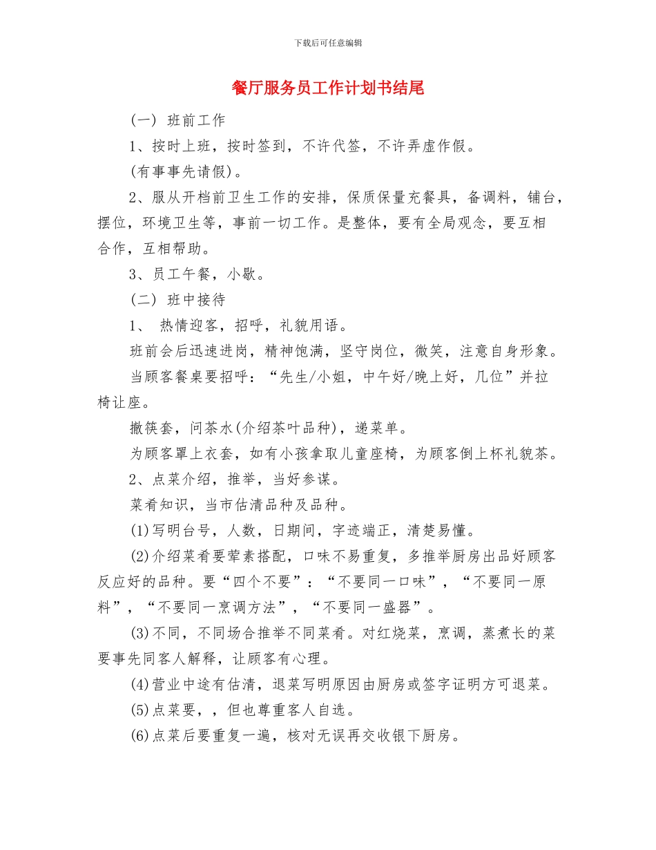 餐厅服务员工作计划2024与餐厅服务员工作计划书结尾汇编_第2页