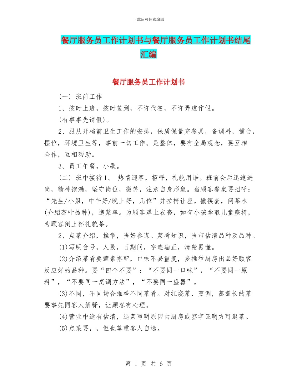 餐厅服务员工作计划书与餐厅服务员工作计划书结尾汇编_第1页
