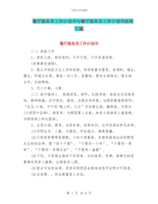 餐厅服务员工作计划书与餐厅服务员工作计划书结尾汇编