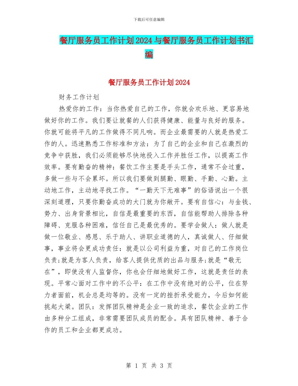 餐厅服务员工作计划2024与餐厅服务员工作计划书汇编_第1页