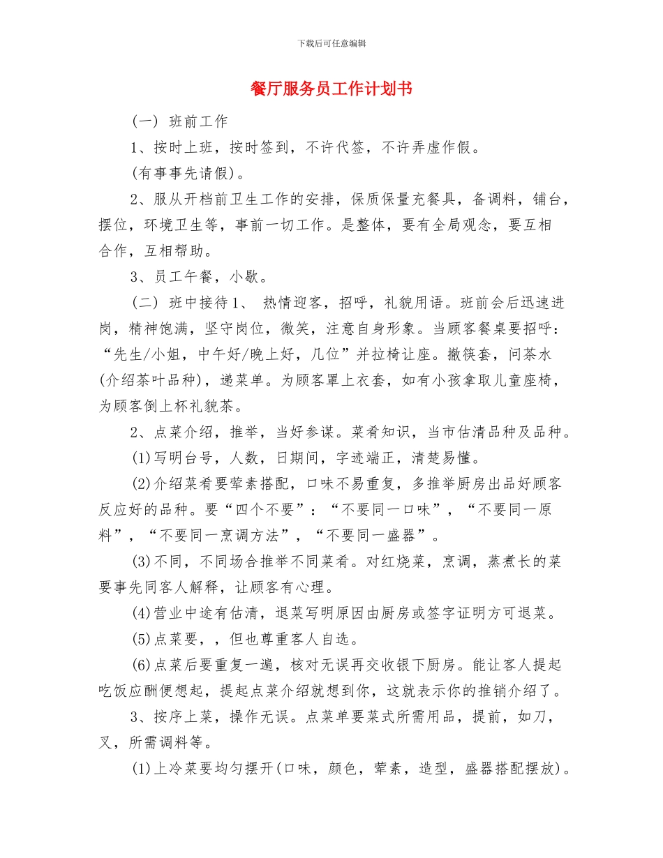 餐厅服务员工作计划2024与餐厅服务员工作计划书汇编_第2页