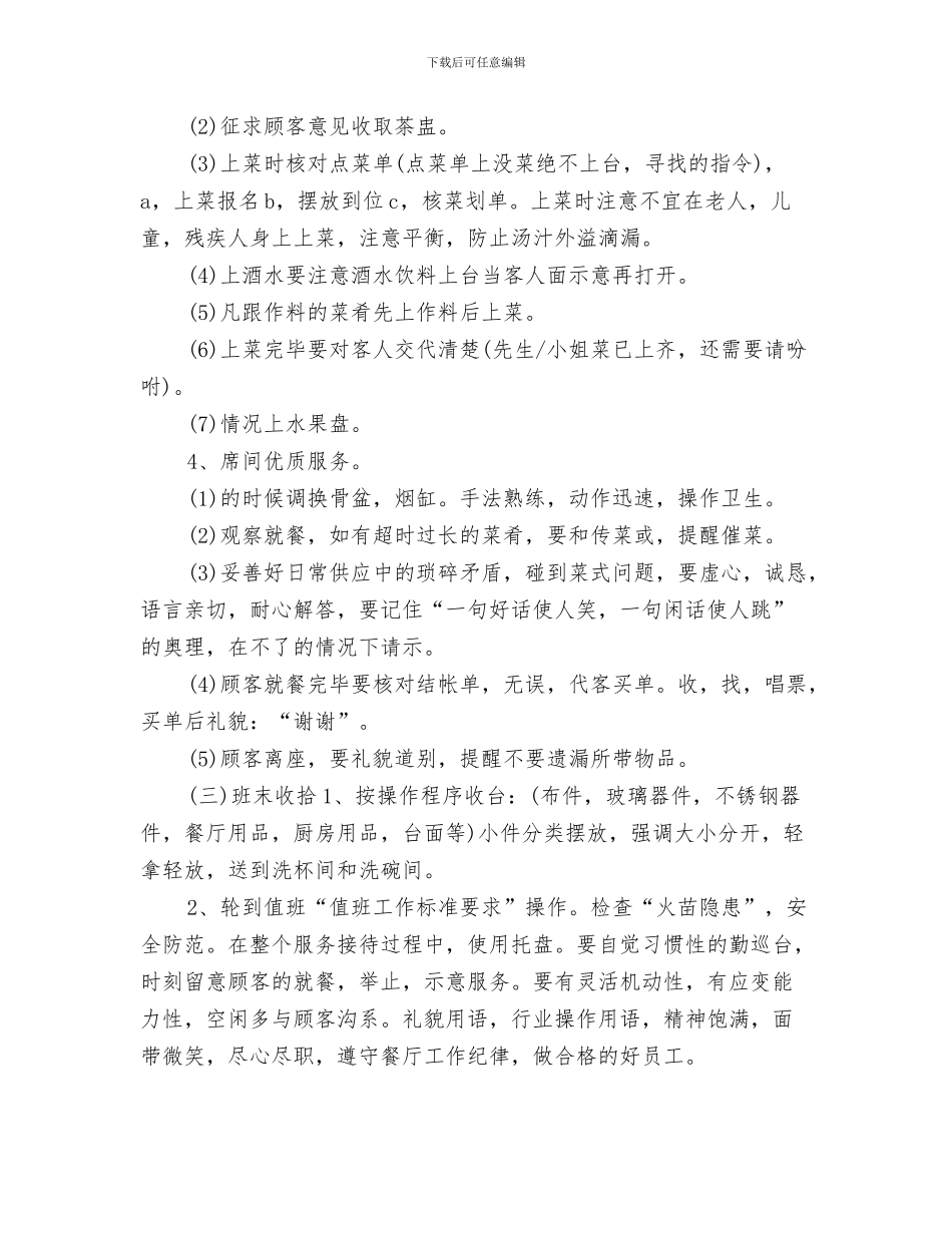 餐厅服务员工作计划2024与餐厅服务员工作计划书汇编_第3页