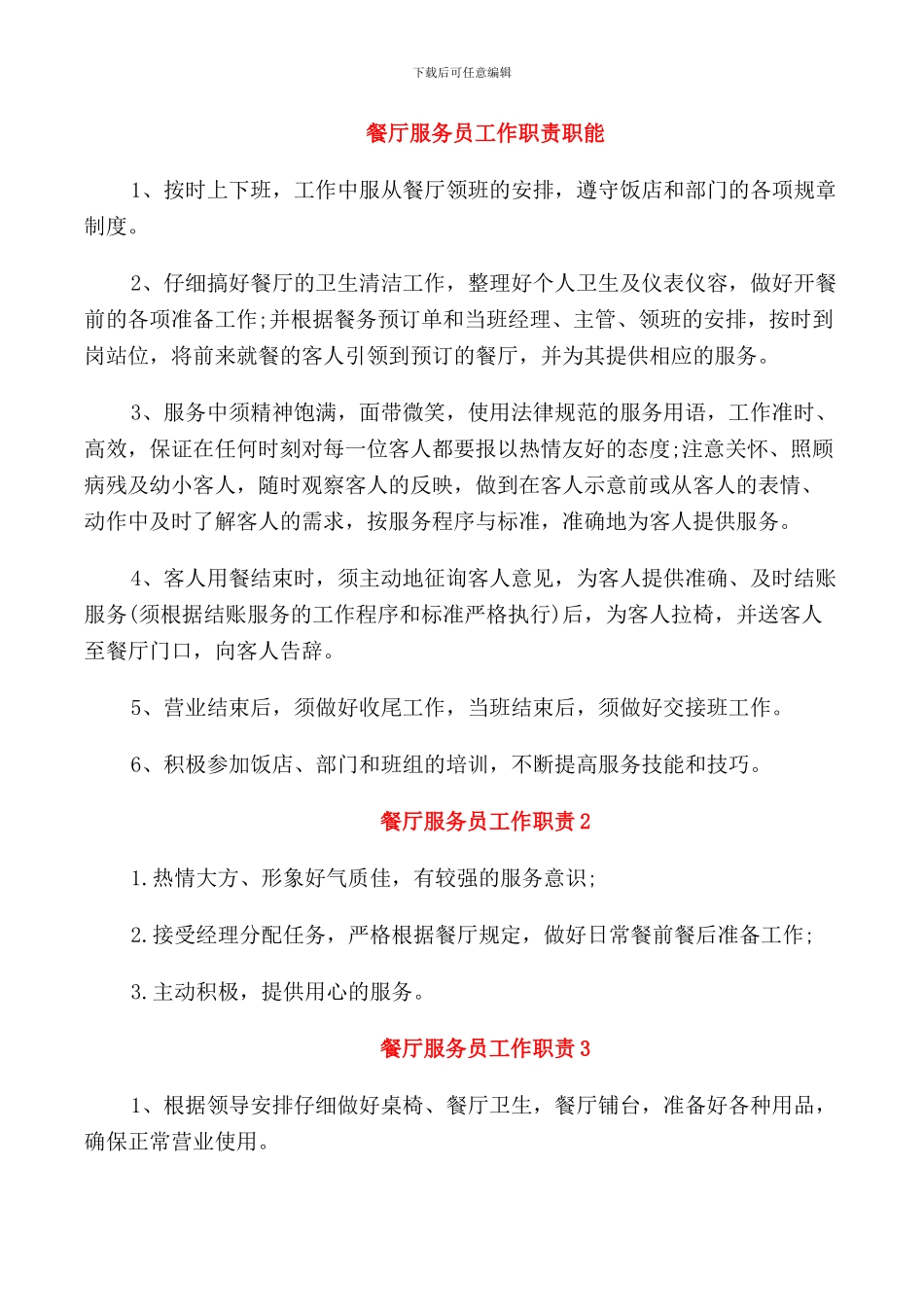 餐厅服务员工作职责职能_第1页