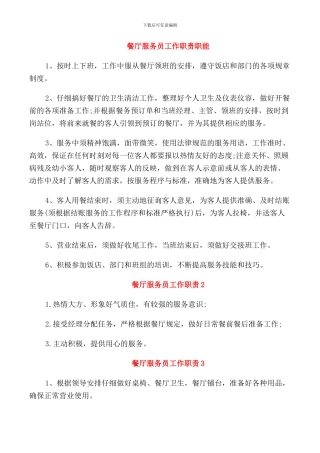 餐厅服务员工作职责职能