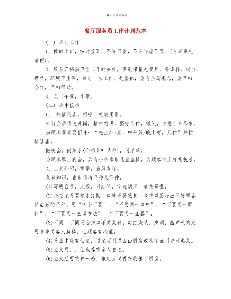 餐厅服务员工作计划范文推荐2024年与餐厅服务员工作计划范本汇编_第2页