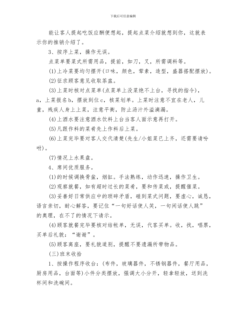 餐厅服务员工作计划范文推荐2024年与餐厅服务员工作计划范本汇编_第3页
