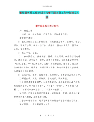 餐厅服务员工作计划书与餐厅服务员工作计划例文汇编