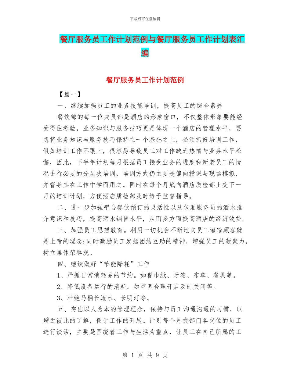 餐厅服务员工作计划范例与餐厅服务员工作计划表汇编_第1页