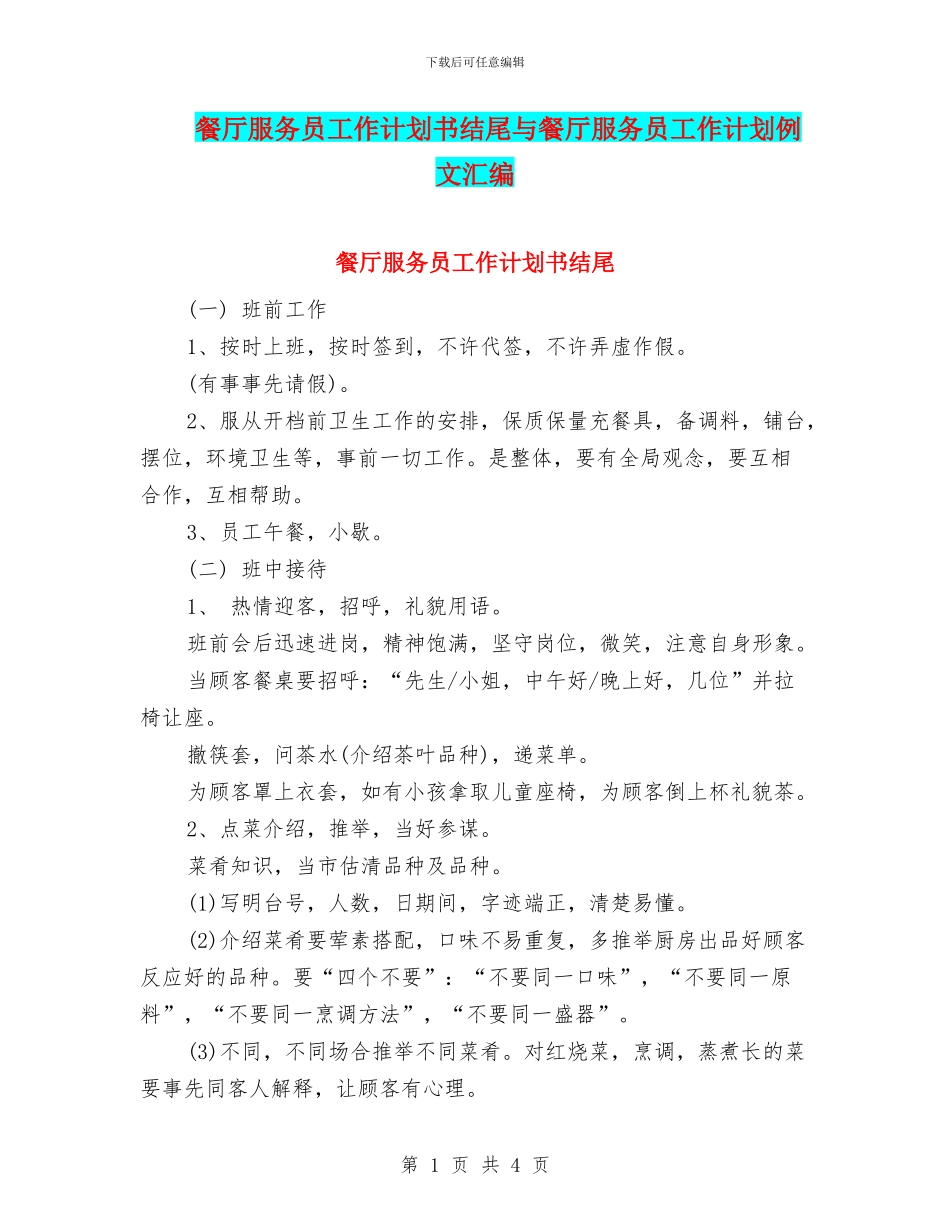 餐厅服务员工作计划书结尾与餐厅服务员工作计划例文汇编_第1页