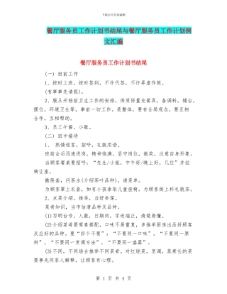 餐厅服务员工作计划书结尾与餐厅服务员工作计划例文汇编