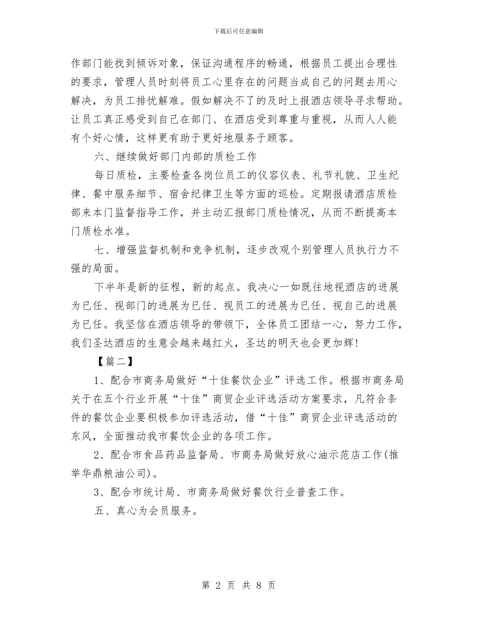 餐厅服务员工作计划范例与餐厅服务员工作计划范文推荐2024年汇编_第2页