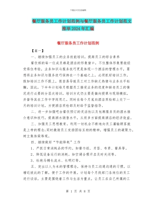 餐厅服务员工作计划范例与餐厅服务员工作计划范文推荐2024年汇编