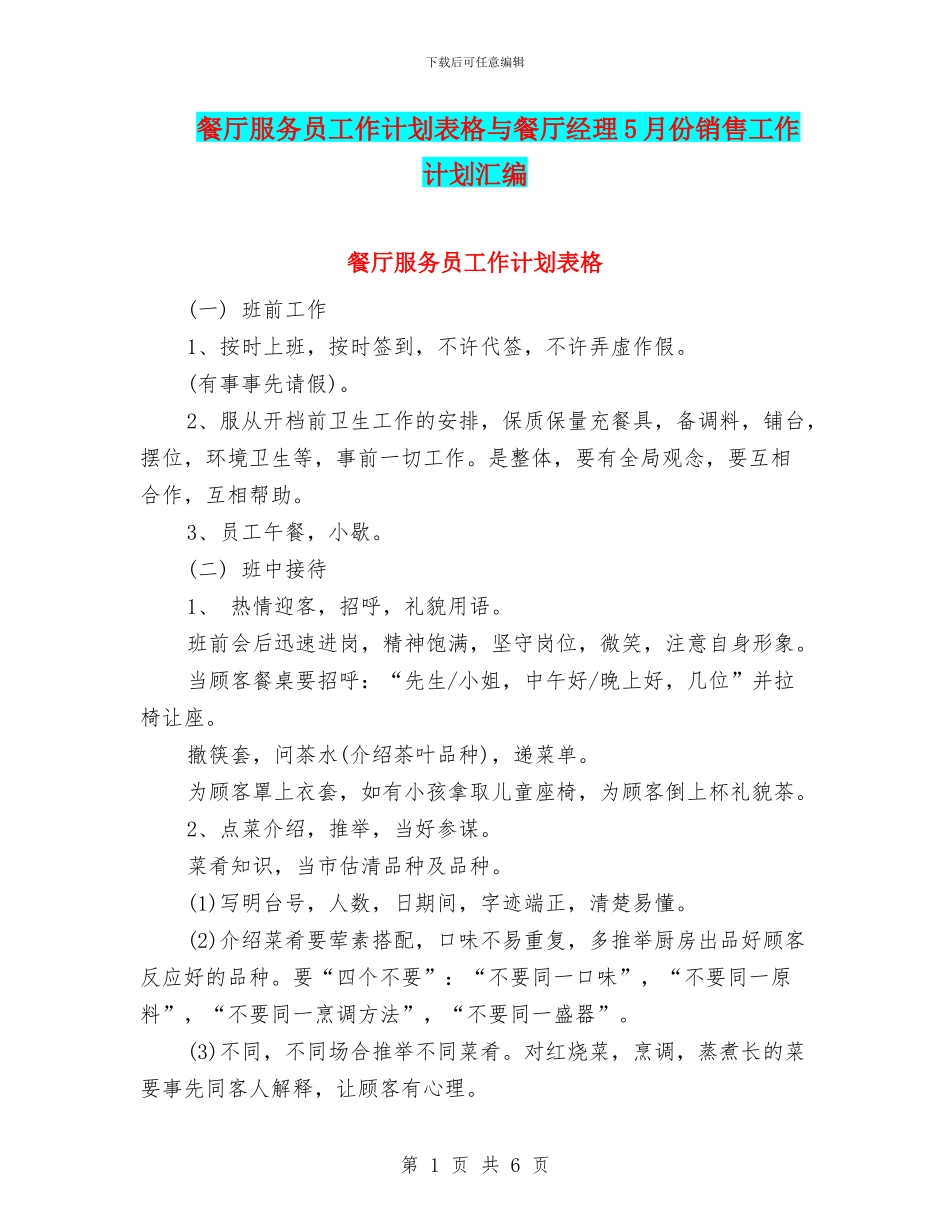 餐厅服务员工作计划表格与餐厅经理5月份销售工作计划汇编_第1页