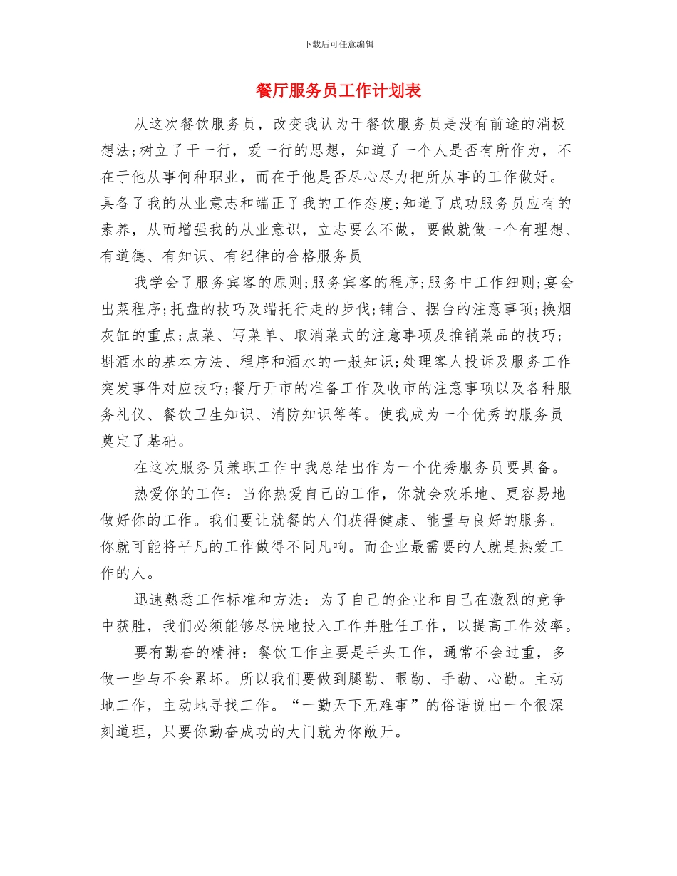 餐厅服务员工作计划范文推荐2024年与餐厅服务员工作计划表汇编_第2页
