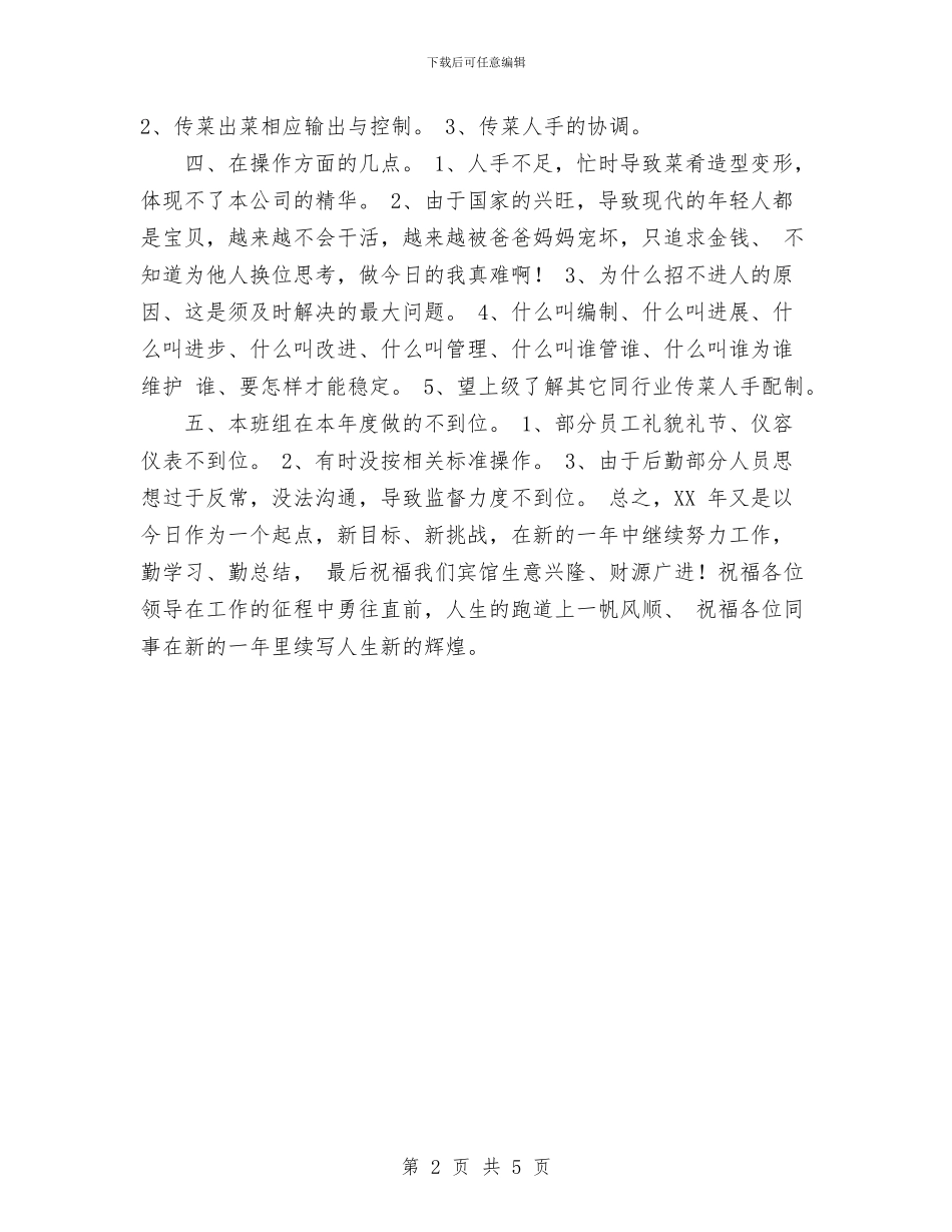 餐厅服务员年终工作总结范文与餐饮主管年底个人工作总结范文汇编_第2页