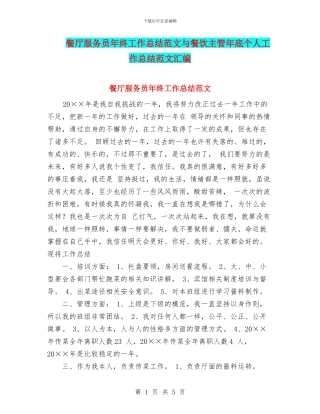 餐厅服务员年终工作总结范文与餐饮主管年底个人工作总结范文汇编