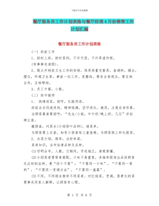 餐厅服务员工作计划表格与餐厅经理4月份销售工作计划汇编