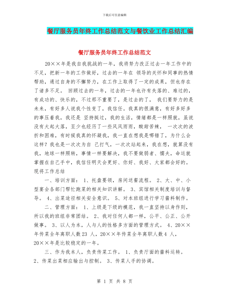 餐厅服务员年终工作总结范文与餐饮业工作总结汇编_第1页